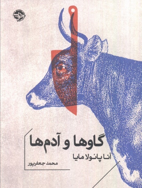 تصویر  گاو ها و آدم ها