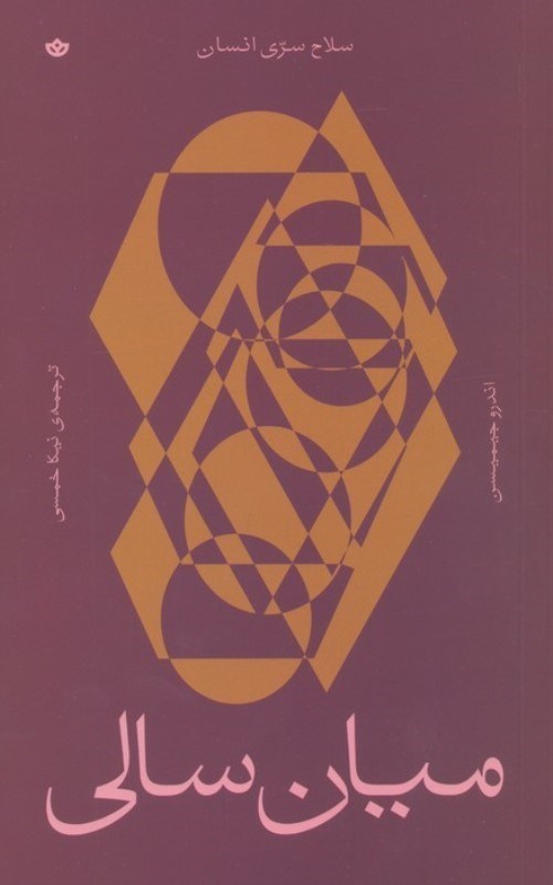 تصویر  میان سالی (سلاح سری انسان)