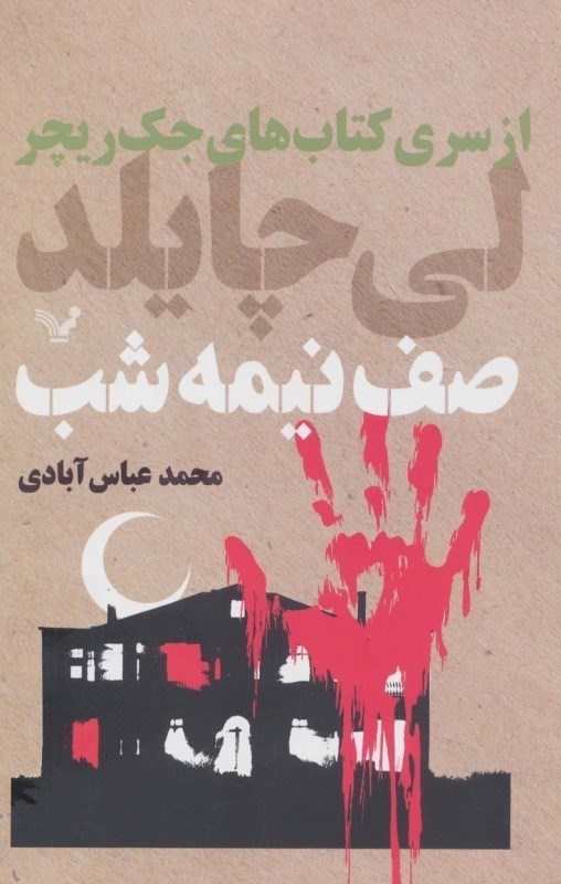 تصویر  صف نیمه شب (از سری کتاب‌های جک ریچر)