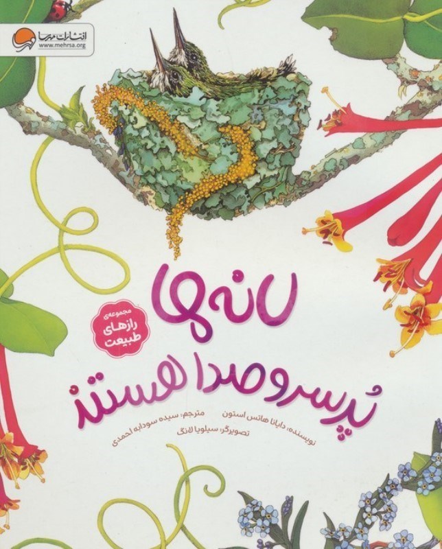 تصویر  لانه ها پر سر و صدا هستند (مجموعه رازهای طبیعت)