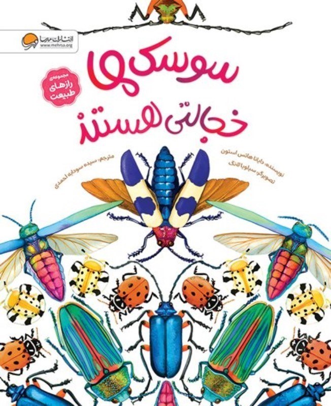 تصویر  سوسک ها خجالتی هستند (مجموعه رازهای طبیعت)