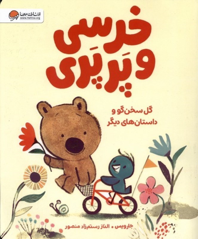تصویر  گل سخن گو و داستان های دیگر (خرسی و پرپری)