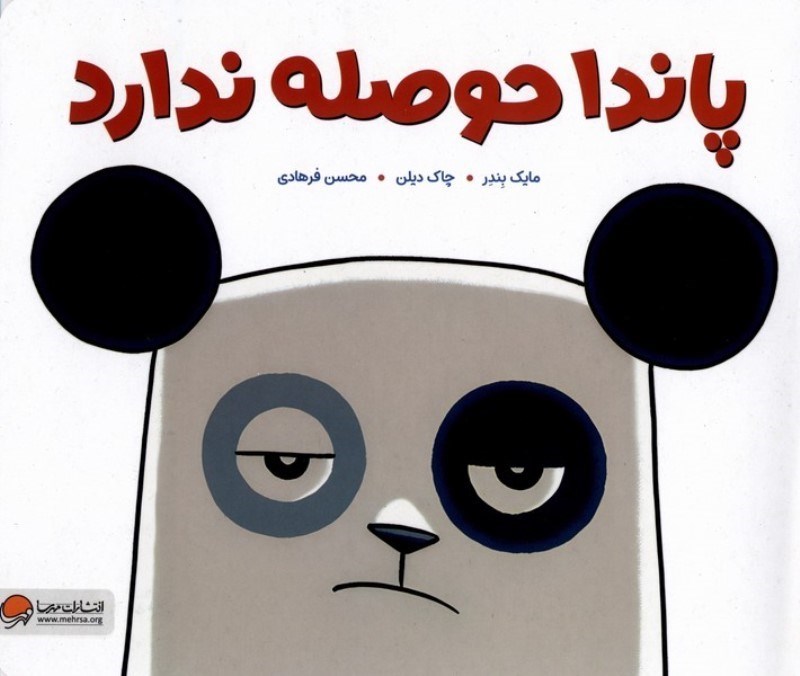 تصویر  پاندا حوصله ندارد