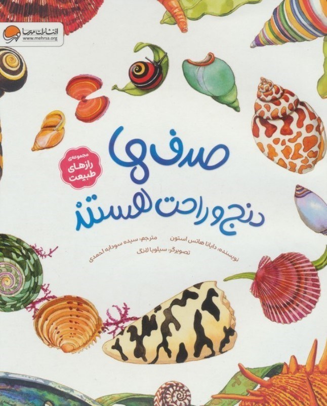 تصویر  صدف ها دنج و راحت هستند (مجموعه رازهای طبیعت)