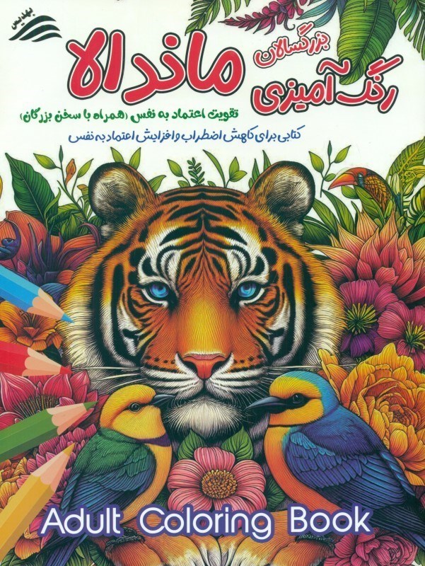 تصویر  رنگ آمیزی برای بزرگسالان ماندالا (تقویت اعتمادبنفس همراه با سخنان بزرگان)