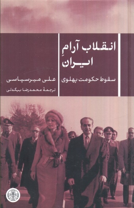تصویر  انقلاب آرام ایران (سقوط حکومت پهلوی)