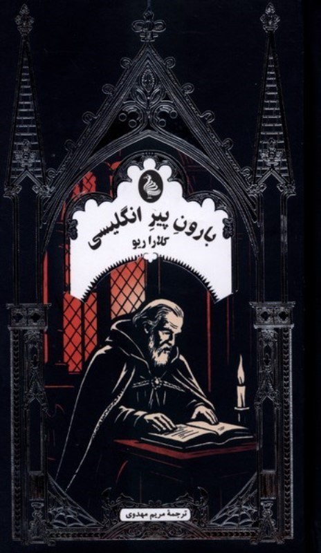 تصویر  بارون پیر انگلیسی (1 داستان گوتیک)