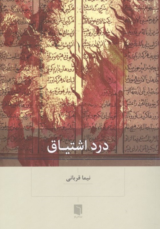 تصویر  درد اشتیاق