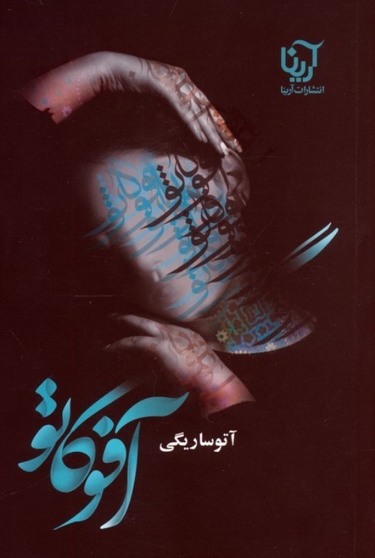 تصویر  آفوگاتو