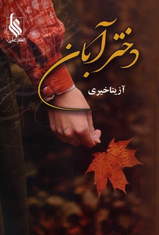 تصویر  دختر آبان