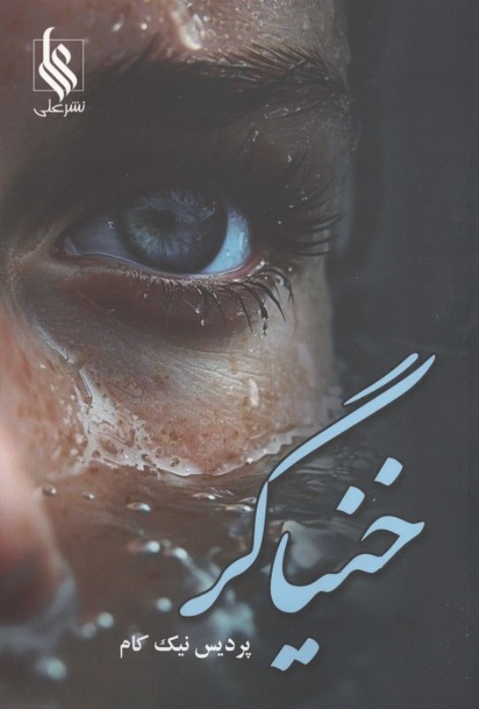 تصویر  خنیاگر