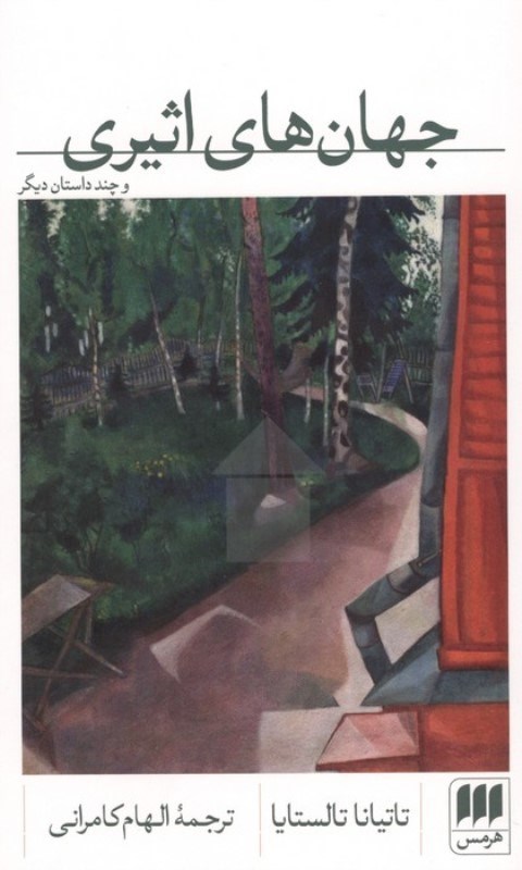 تصویر  جهان های اثیری و چند داستان دیگر