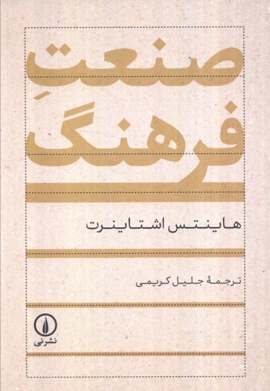 تصویر  صنعت فرهنگ