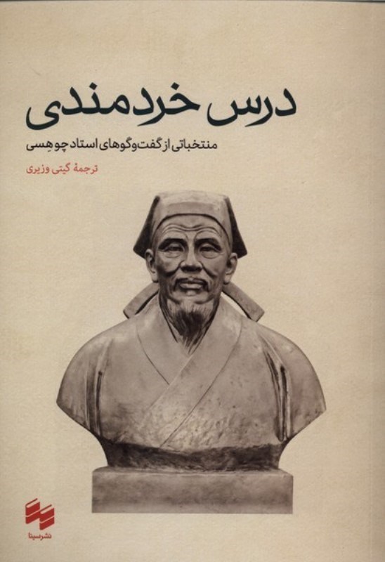 تصویر  درس خردمندی (منتخباتی از گفت و گوهای استاد چوهسی)