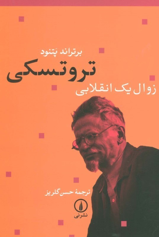 تصویر  تروتسکی (زوال 1 انقلابی)