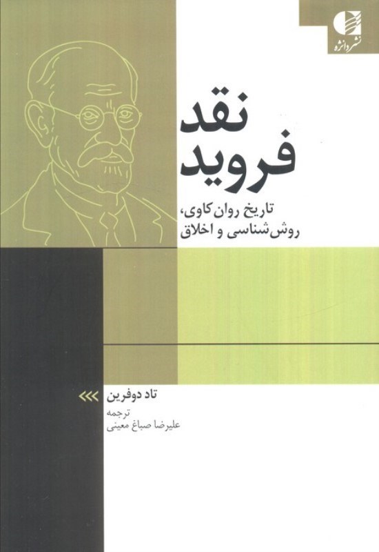 تصویر  نقد فروید (تاریخ روان کاوی، روش شناسی و اخلاق)