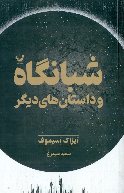 تصویر  شبانگاه و داستان های دیگر