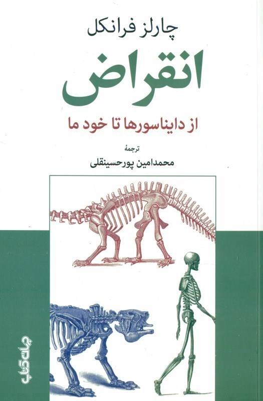 تصویر  انقراض از دایناسورها تا خود ما