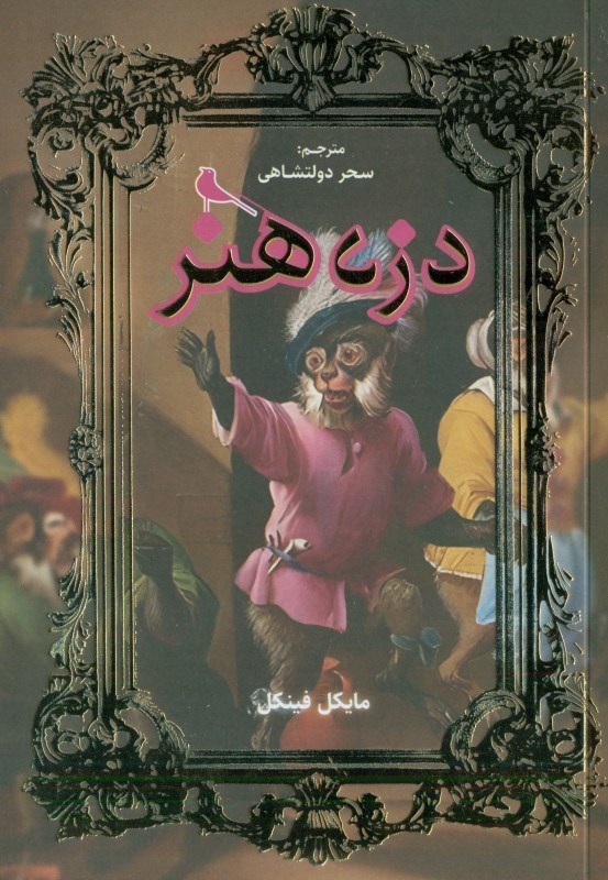 تصویر  دزد هنر