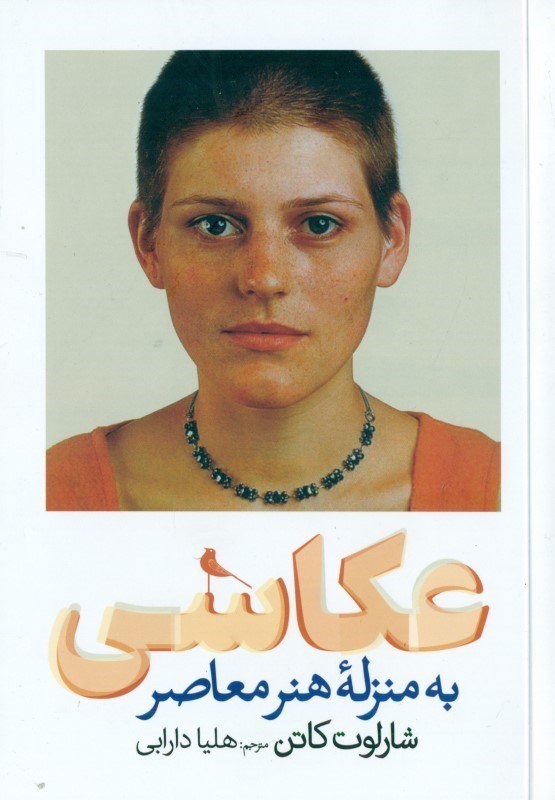 تصویر  عکاسی به منزله هنر معاصر