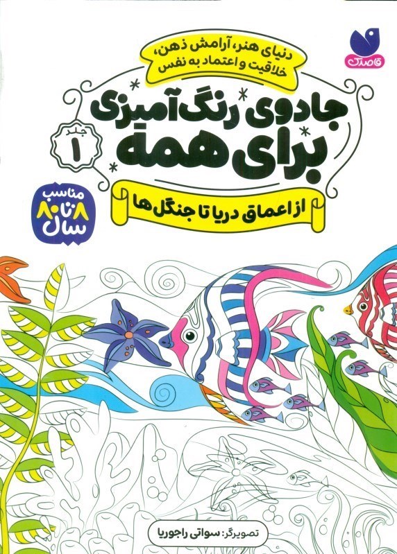 تصویر  از اعماق دریا تا جنگل ها (جادوی رنگ آمیزی برای همه 1)