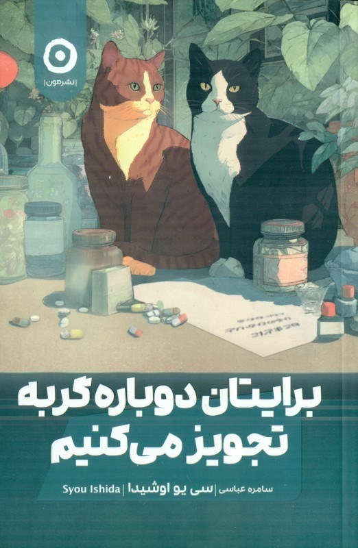 تصویر  برایتان دوباره گربه تجویز می کنیم