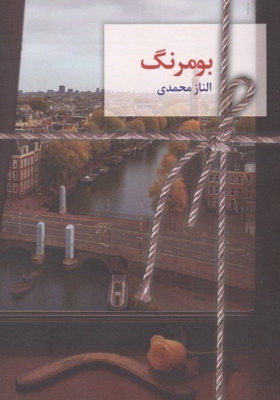 تصویر  بومرنگ