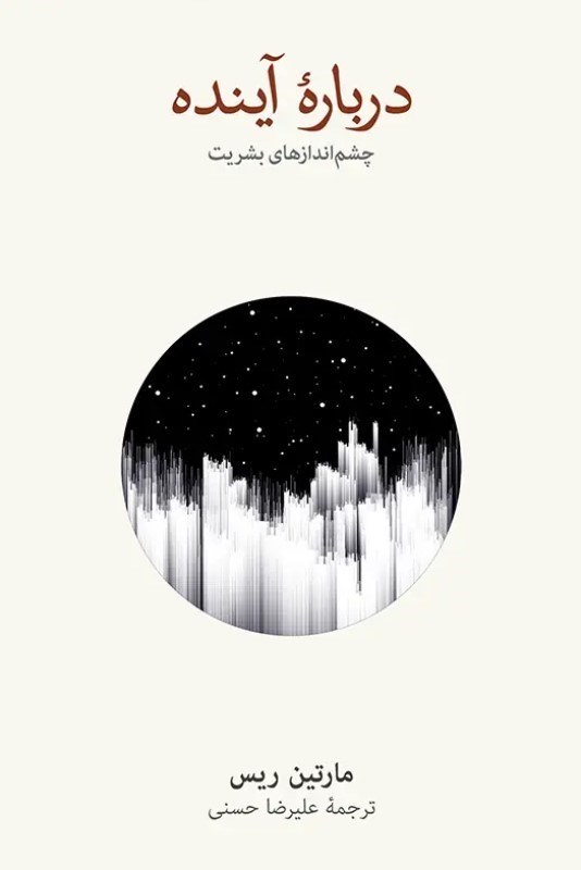 تصویر  درباره آینده (چشم اندازهای بشریت)