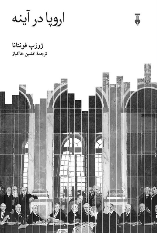 تصویر  اروپا در آینه