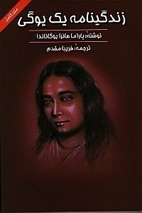 تصویر  زندگی‌نامه یک یوگی