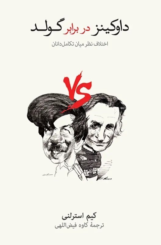 تصویر  داوکینز در برابر گولد (اختلاف نظر میان تکامل دانان)