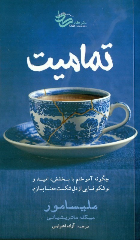 تصویر  تمامیت (چگونه آموختم با بخشش امید و نوشکوفایی از دل شکست معنا بسازم)