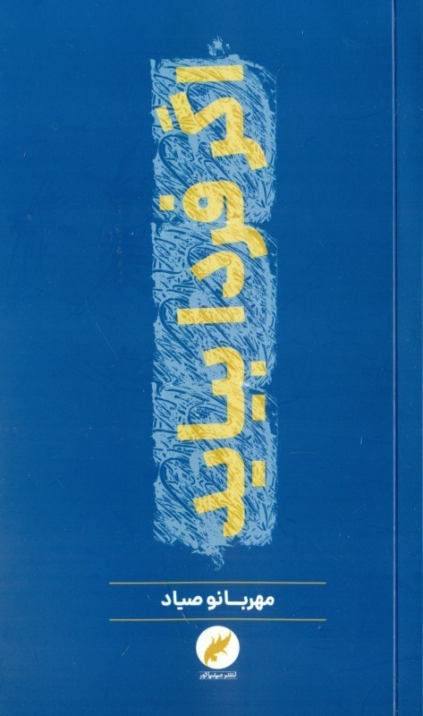 تصویر  اگر فردا بیاید