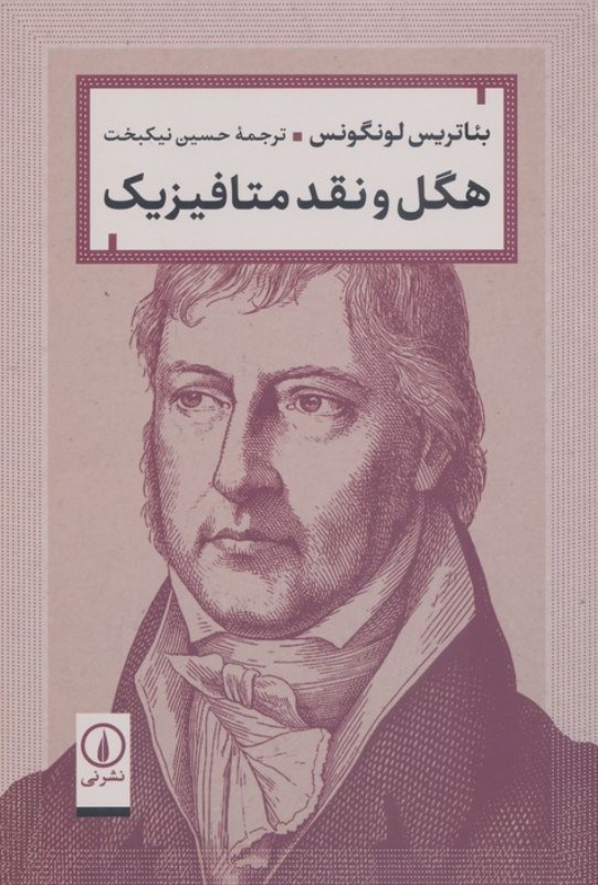 تصویر  هگل و نقد متافیزیک