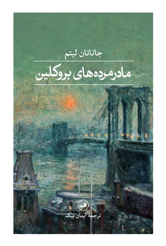 تصویر  مادرمرده های بروکلین