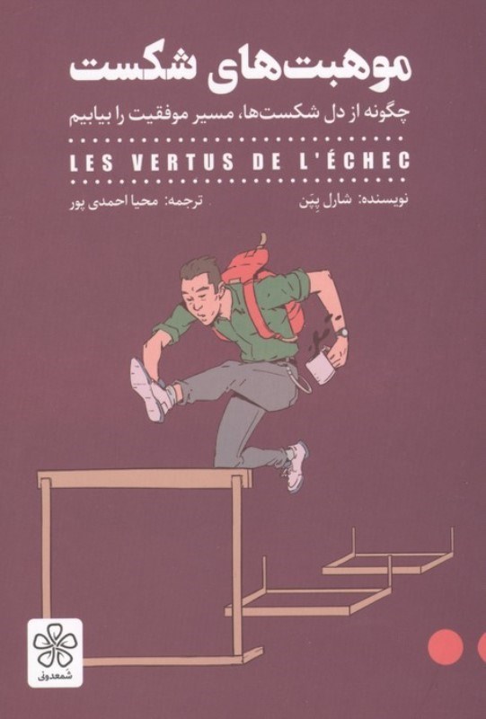 تصویر  موهبت های شکست (چگونه از دل شکست ها مسیر موفقیت را بیابیم)