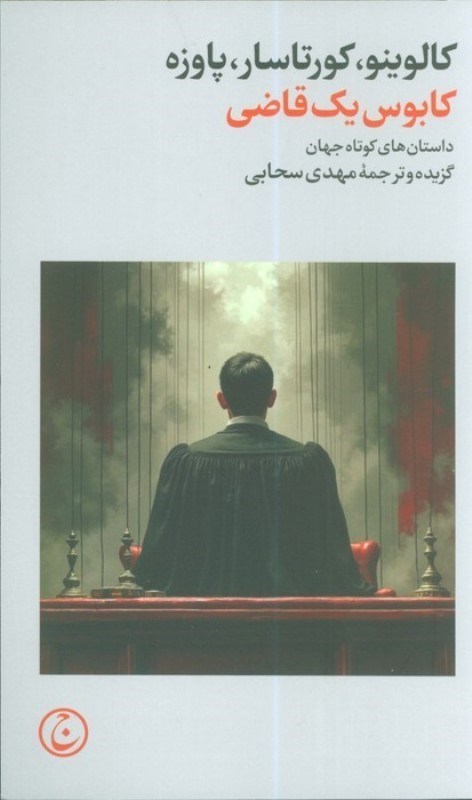 تصویر  کابوس 1 قاضی (مجموعه داستان)