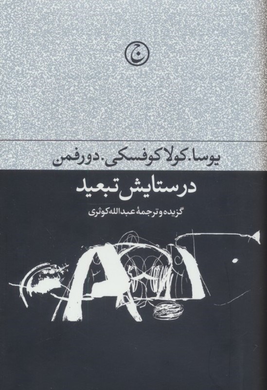 تصویر  در ستایش تبعید