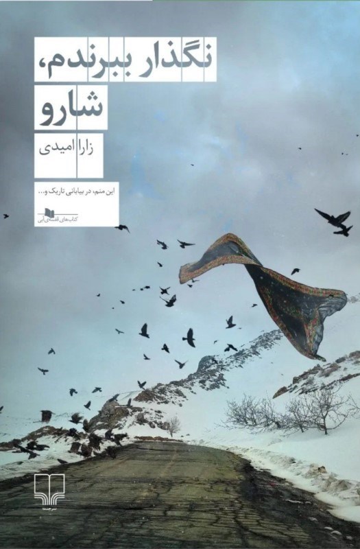 تصویر  نگذار ببرندم شارو