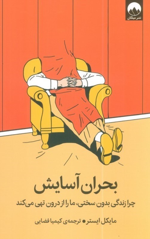 تصویر  بحران آسایش (چرا زندگی بدون سختی،ما را از درون تهی می کند)