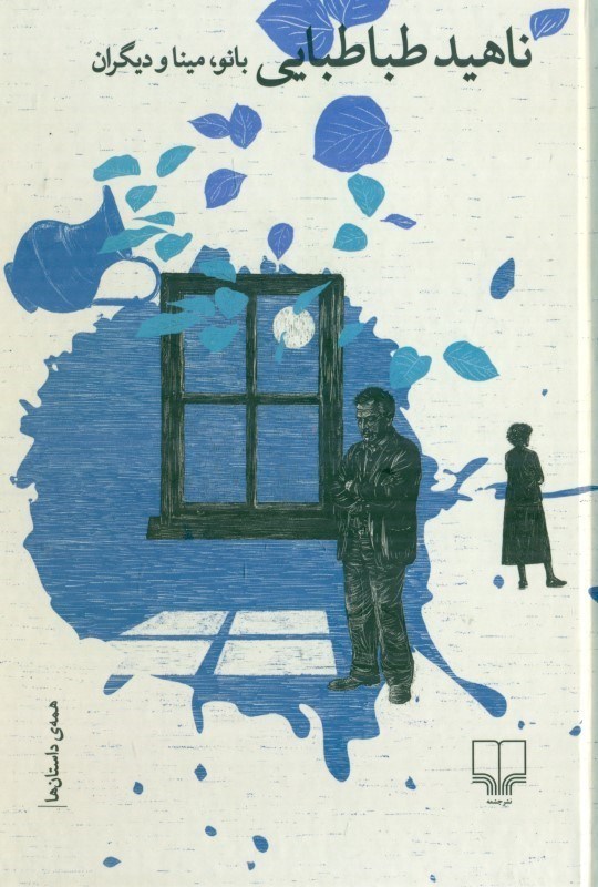 تصویر  بانو مینا و دیگران