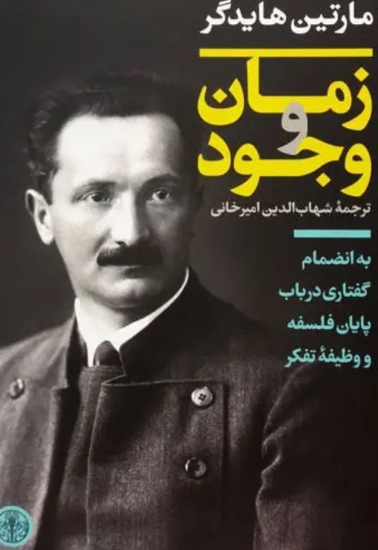 تصویر  زمان و وجود (به انضمام گفتاری در باب پایان فلسفه و وظیفه تفکر)