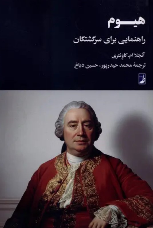 تصویر  هیوم (راهنمایی برای سرگشتگان)