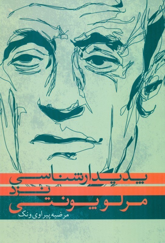 تصویر  پدیدارشناسی نزد مرلوپونتی