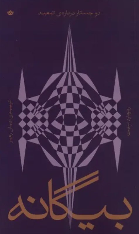 تصویر  بیگانه (2 جستار درباره تبعید)