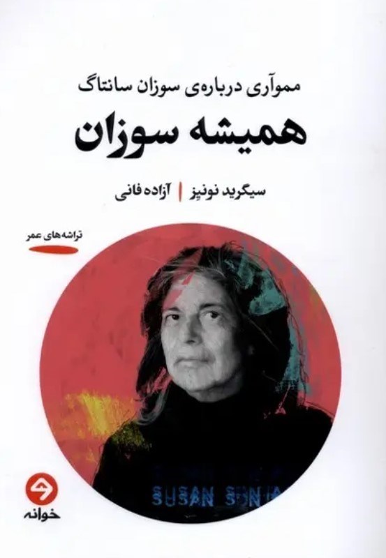 تصویر  همیشه سوزان (مموآری درباره سوزان سانتاگ)