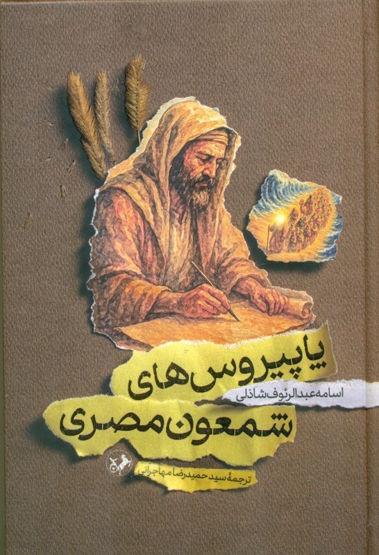 تصویر  پاپیروس های شمعون مصری