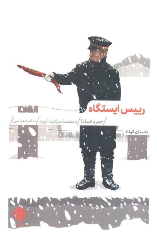 تصویر  رییس ایستگاه