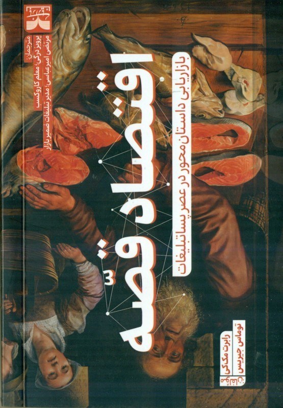 تصویر  اقتصاد قصه (بازاریابی داستان محور در عصر پساتبلیغات)