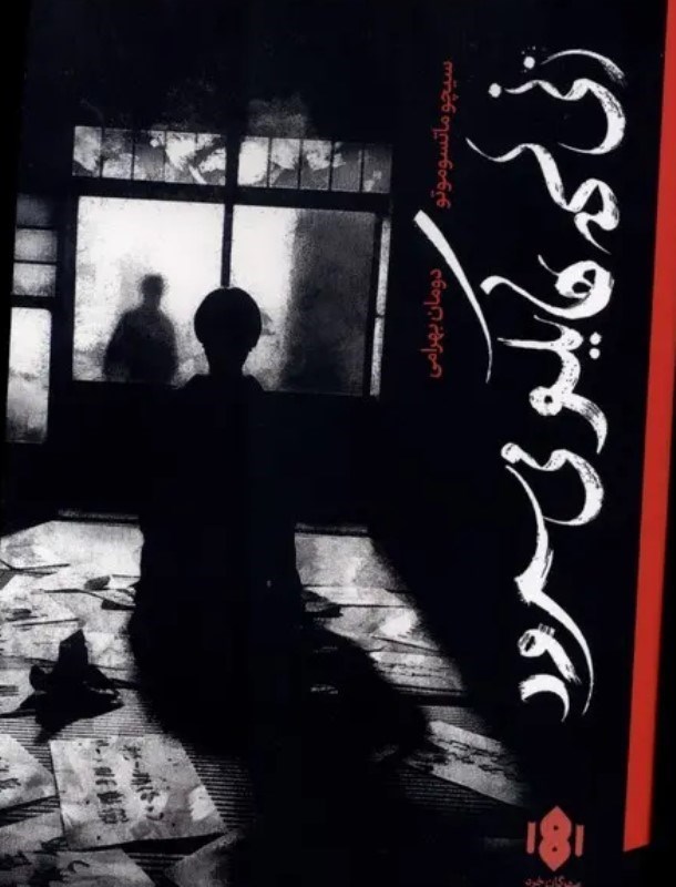 تصویر  زنی که هایکو می سرود